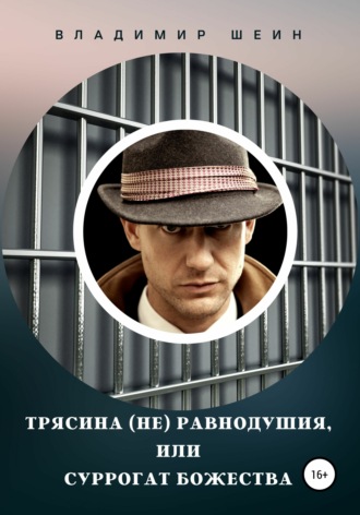 Владимир Шеин. Трясина (не) равнодушия, или Суррогат божества