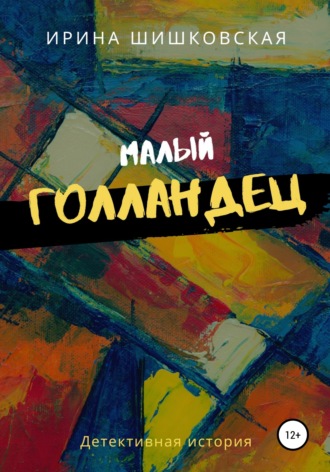 . Малый голландец