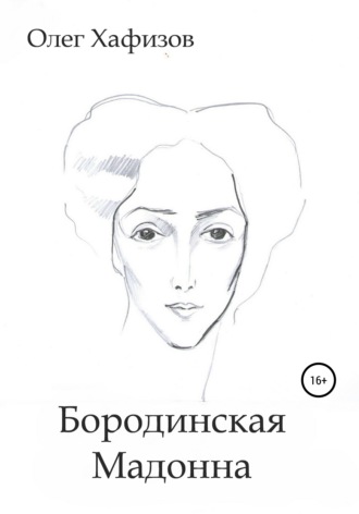 Олег Эсгатович Хафизов. Бородинская Мадонна