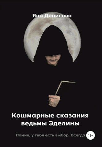 . Кошмарные сказания ведьмы Эделины