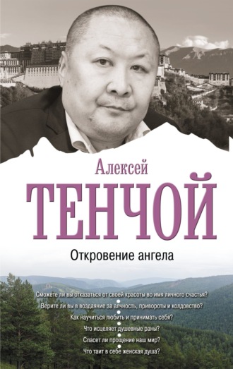 Алексей Тенчой. Откровение ангела