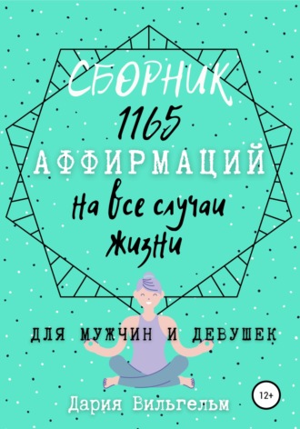 Дария Вильгельм. Сборник 1165 аффирмаций на все случаи жизни для мужчин и девушек