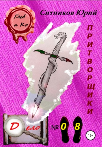 . Притворщики