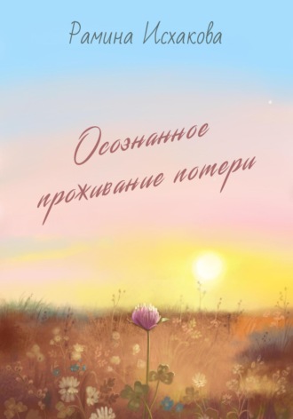 . Осознанное проживание потери