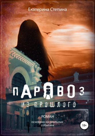 Екатерина Степина. Паровоз из прошлого
