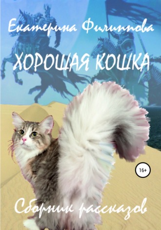 . Хорошая кошка