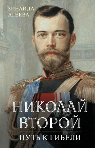 . Николай Второй. Путь к гибели