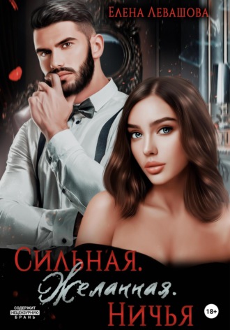 . Сильная. Желанная. Ничья
