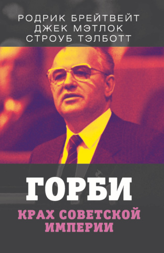 Родрик Брейтвейт. Горби. Крах советской империи