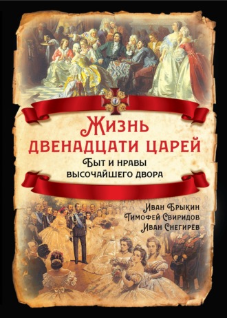 . Жизнь двенадцати царей. Быт и нравы высочайшего двора