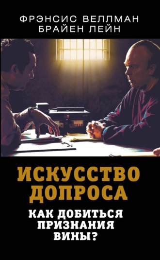 . Искусство допроса. Как добиться признания вины?