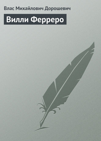 Влас Дорошевич. Вилли Ферреро
