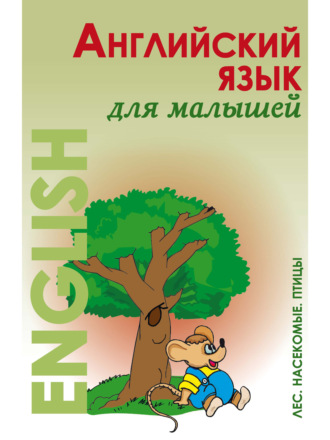 Н. М. Карпышева. Английский язык для малышей. Лес. Насекомые. Птицы