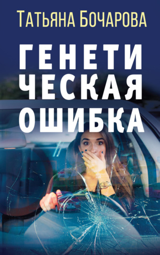 . Генетическая ошибка