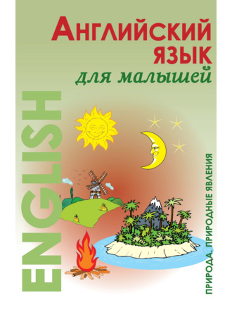 Н. М. Карпышева. Английский язык для малышей. Природа. Природные явления