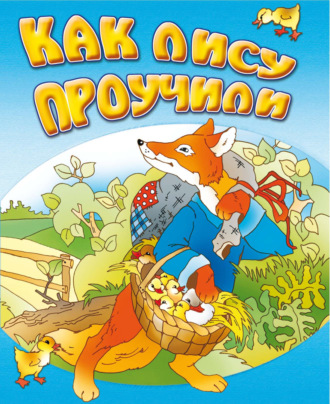 . Как лису проучили
