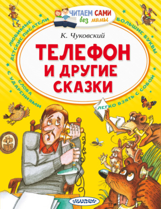 . Телефон и другие сказки