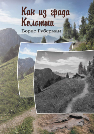 Борис Губерман. Как из града Колотти