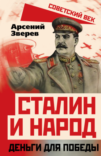 . Сталин и народ. Деньги для победы