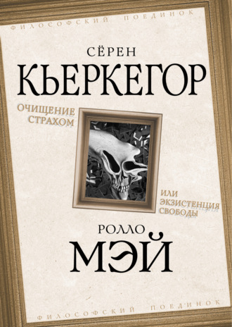 . Очищение страхом или Экзистенция свободы