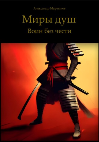 Александр Мартынов. Миры Душ. Воин без чести