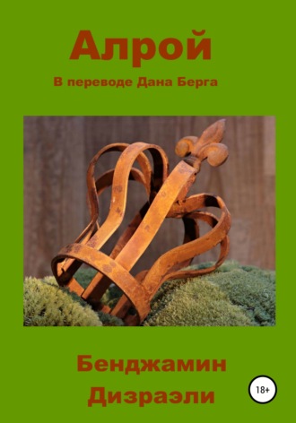 . Алрой