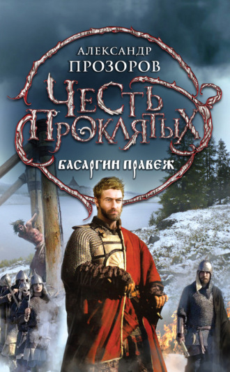 . Басаргин правеж