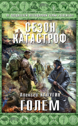 . Голем