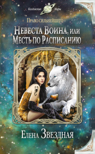 . Невеста воина, или Месть по расписанию