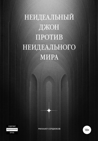 . Неидеальный Джон против неидеального мира
