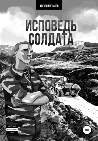 Алексей Игнатов. Исповедь солдата