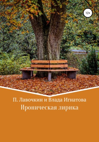 Павел Владимирович Лавочкин. Ироническая лирика