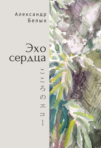 . Эхо сердца. Книга избранных стихов. 1987–2019