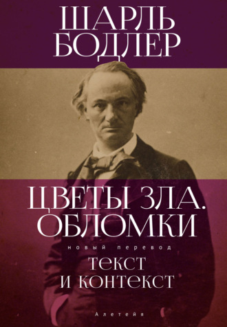 . Цветы Зла. Обломки: текст и контекст