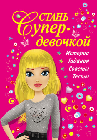 . Стань супердевочкой