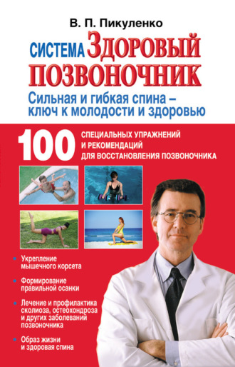 . Система «Здоровый позвоночник»