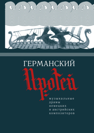. Германский Протей. Музыкальные драмы немецких и австрийских композиторов