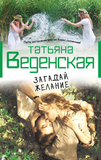 . Загадай желание