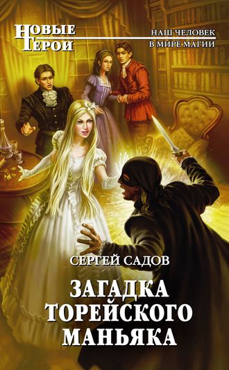 Сергей Садов. Загадка Торейского маньяка