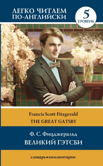 . Великий Гэтсби / The Great Gatsby. Уровень 5