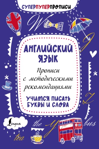 . Английский язык. Прописи с методическими рекомендациями. Учимся писать буквы и слова