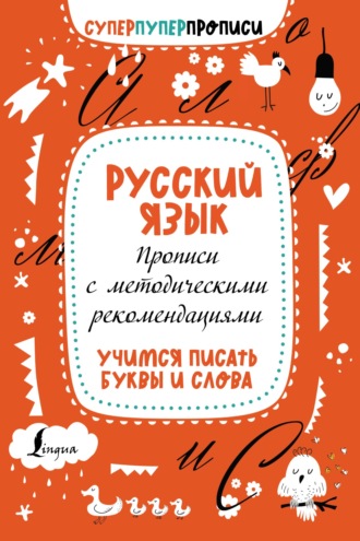 . Русский язык. Прописи с методическими рекомендациями. Учимся писать буквы и слова