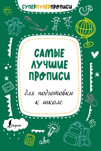 . Самые лучшие прописи для подготовки к школе