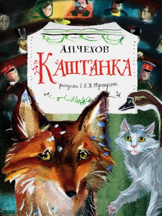 . Каштанка