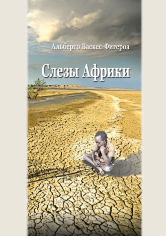 . Слезы Африки