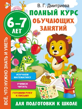 . Полный курс обучающих занятий для подготовки к школе. 6–7 лет