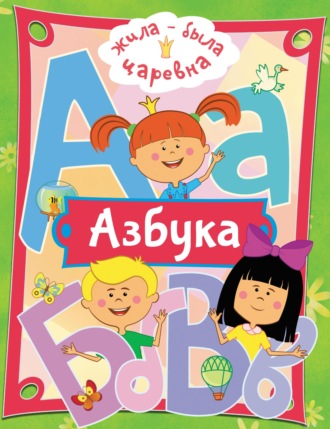 . Жила-была Царевна. Азбука