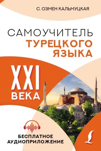 . Самоучитель турецкого языка XXI века