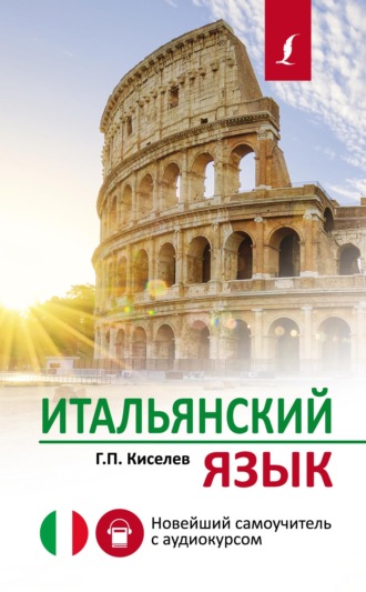 Геннадий Киселев. Итальянский язык. Новейший самоучитель с аудиокурсом