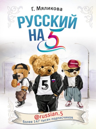 Гульнара Мяликова. Русский на 5! @russian.5
